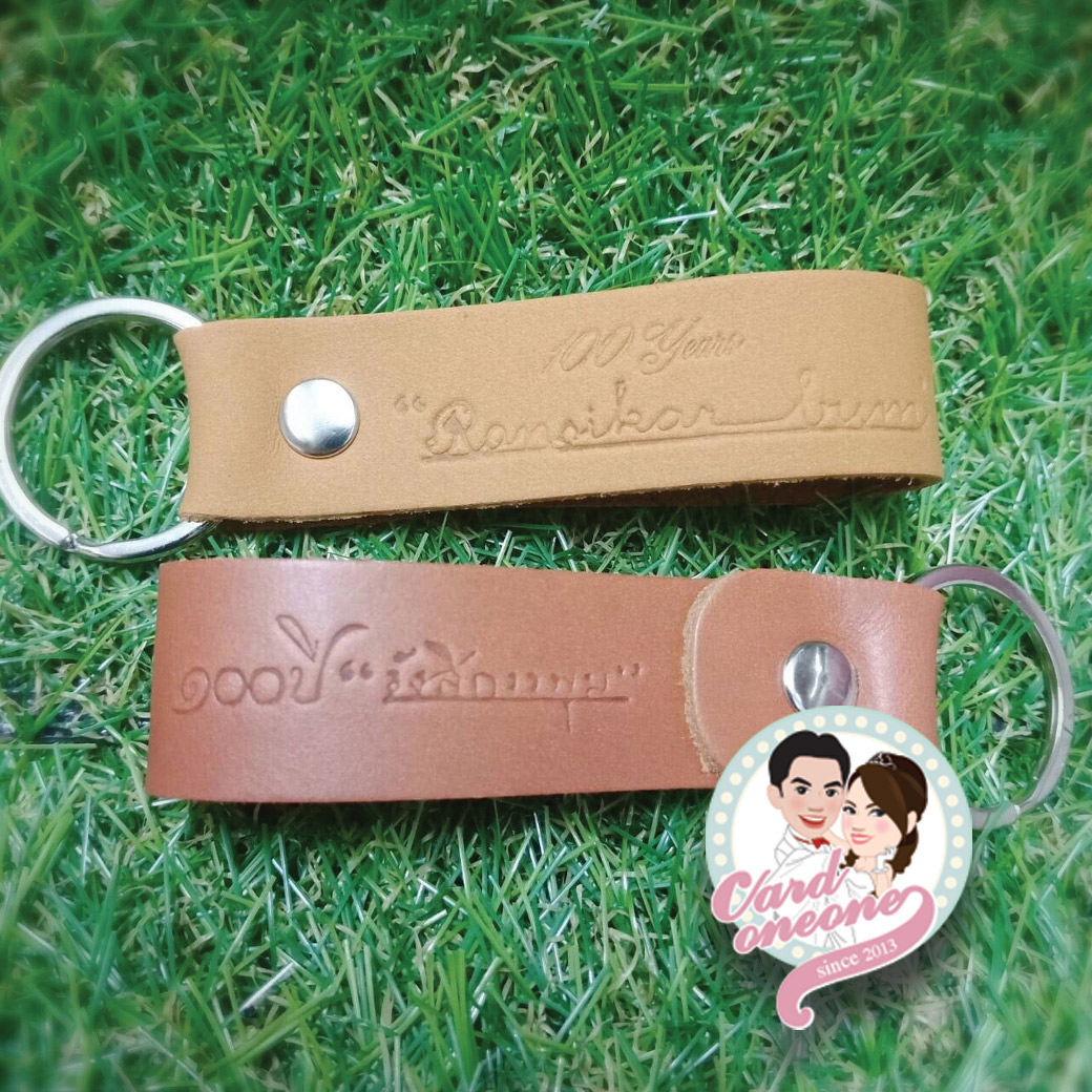 ของชำร่วยที่ใส่พวงกุญแจหนังแท้