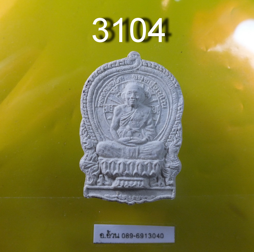 นั่งพานเนื้อผง รุ่นเจริญพร หลวงพ่อยิด วัดหนองจอก ปี 2537