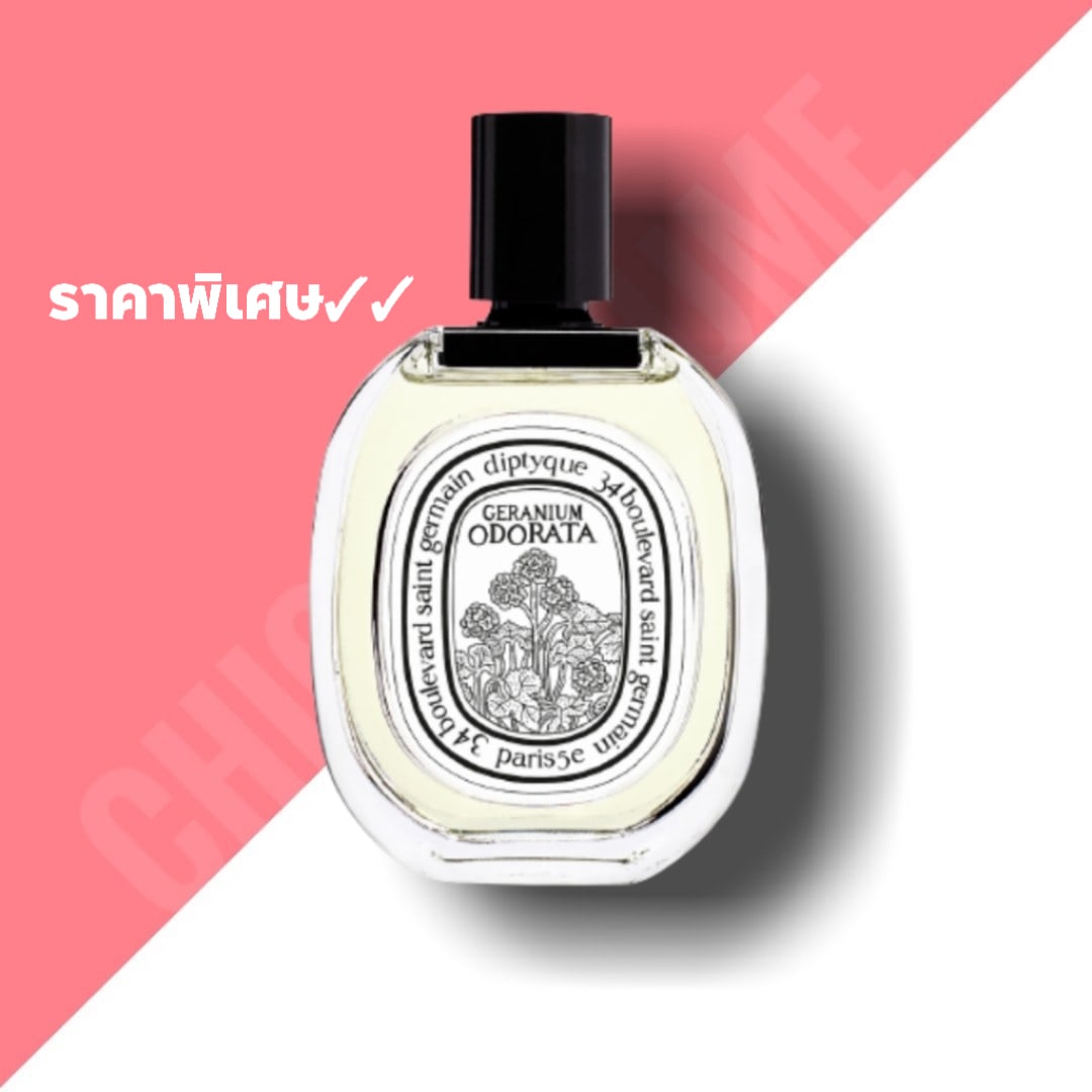 น้ำหอม DIPTYQUE Geranium Odorata EDT 100ml