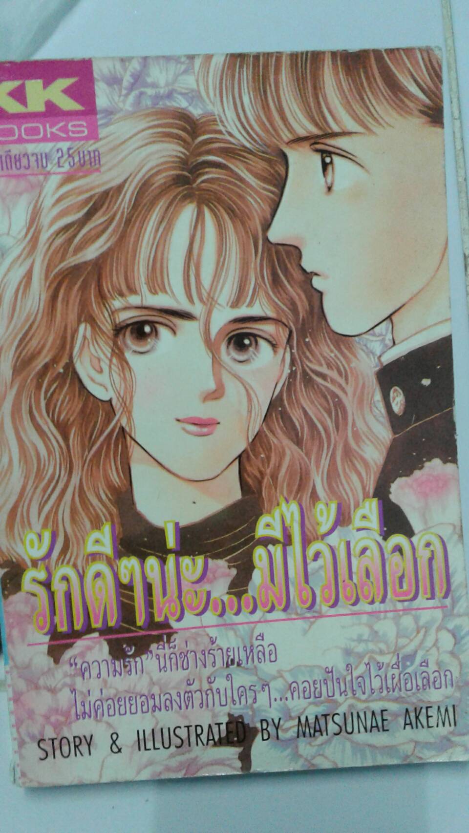 รักดี ๆ นะมีไว้เลือก เล่มเดียวจบ