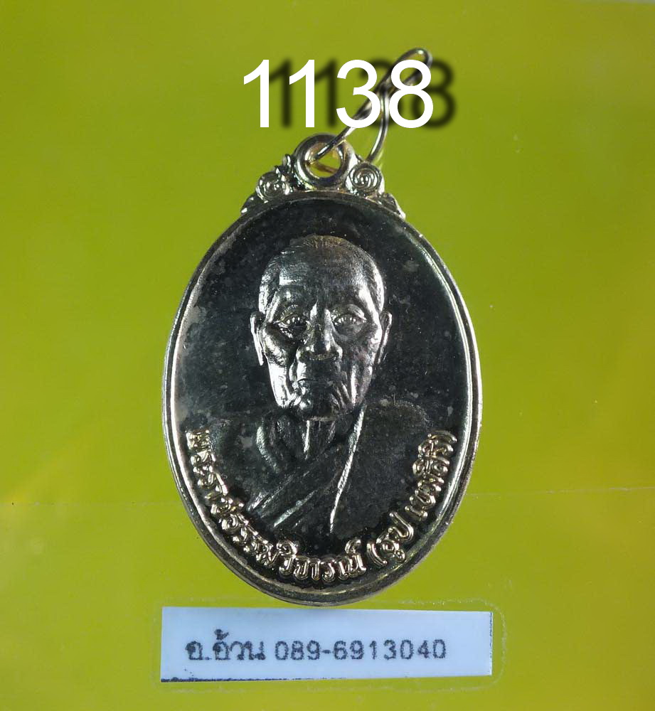 เหรียญ หลวงปู่ธูป วัดแคนางเลิ้ง ปี 2532