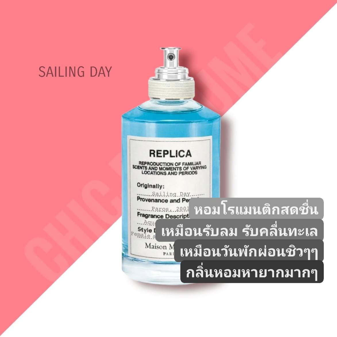 น้ำหอม Replica Sailing Day 100ml