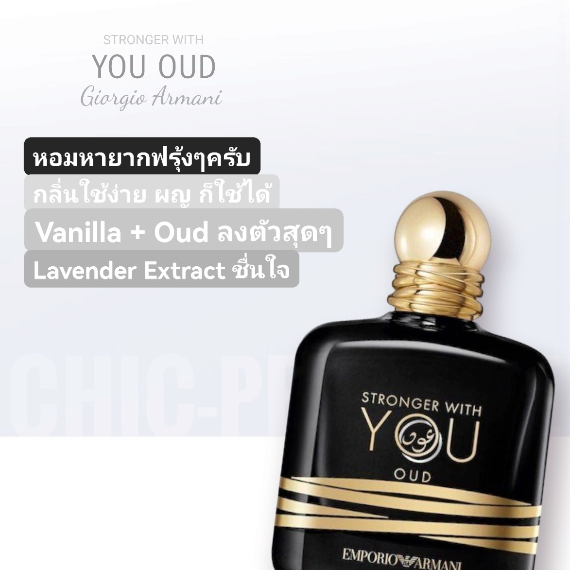 น้ำหอม Giorgio Armani Stronger with you Oud (Exclusive) EDP