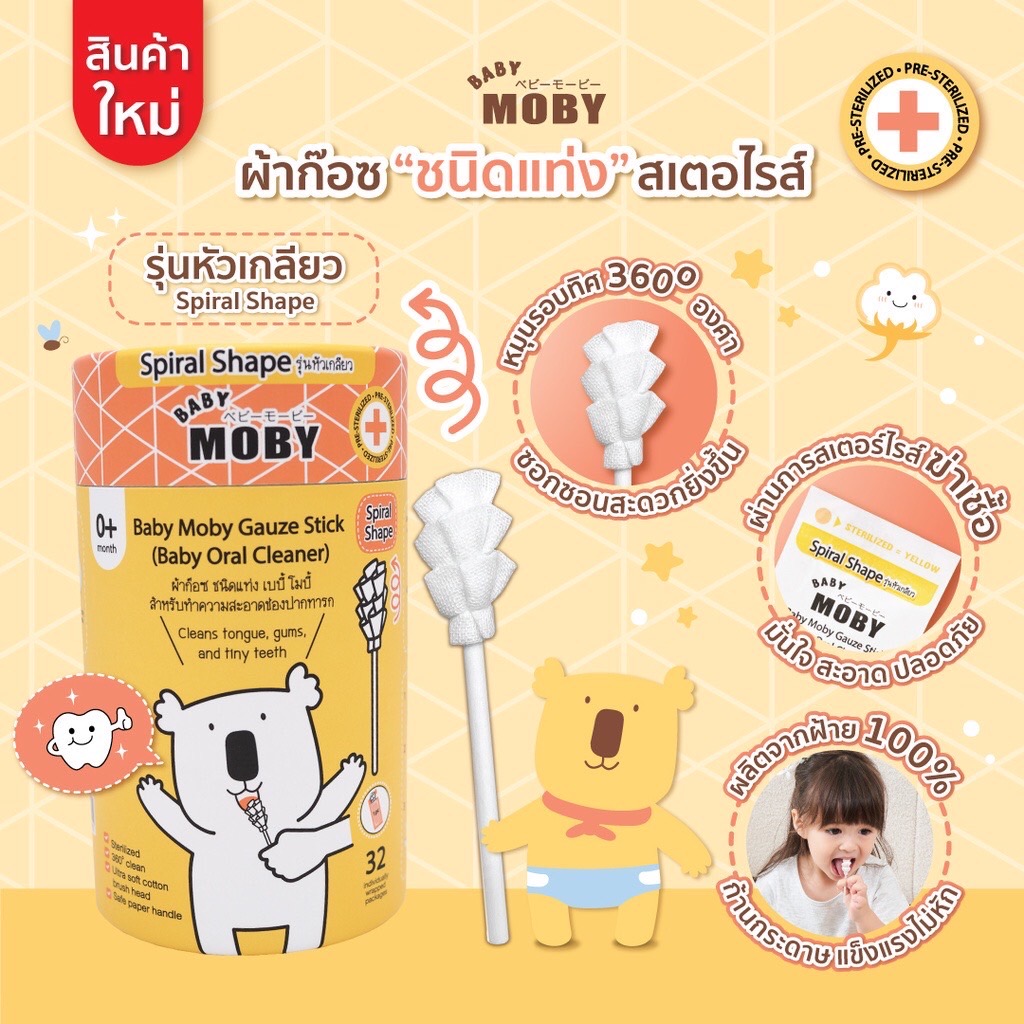 Moby ผ้าก๊อซสเตอไรด์แบบแท่งชนิดหัวเกลียว