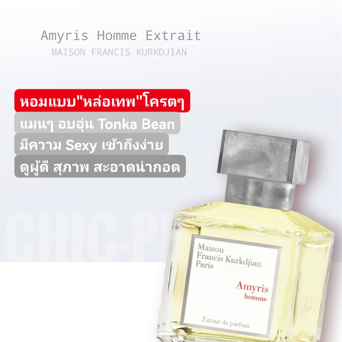 น้ำหอม MFK Amyris Homme Extrait de Parfum