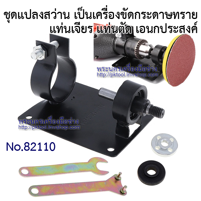 ชุดแปลงสว่าน เป็นเครื่องขัดกระดาษทราย แท่นเจียร แท่นตัด เอนกประสงค์