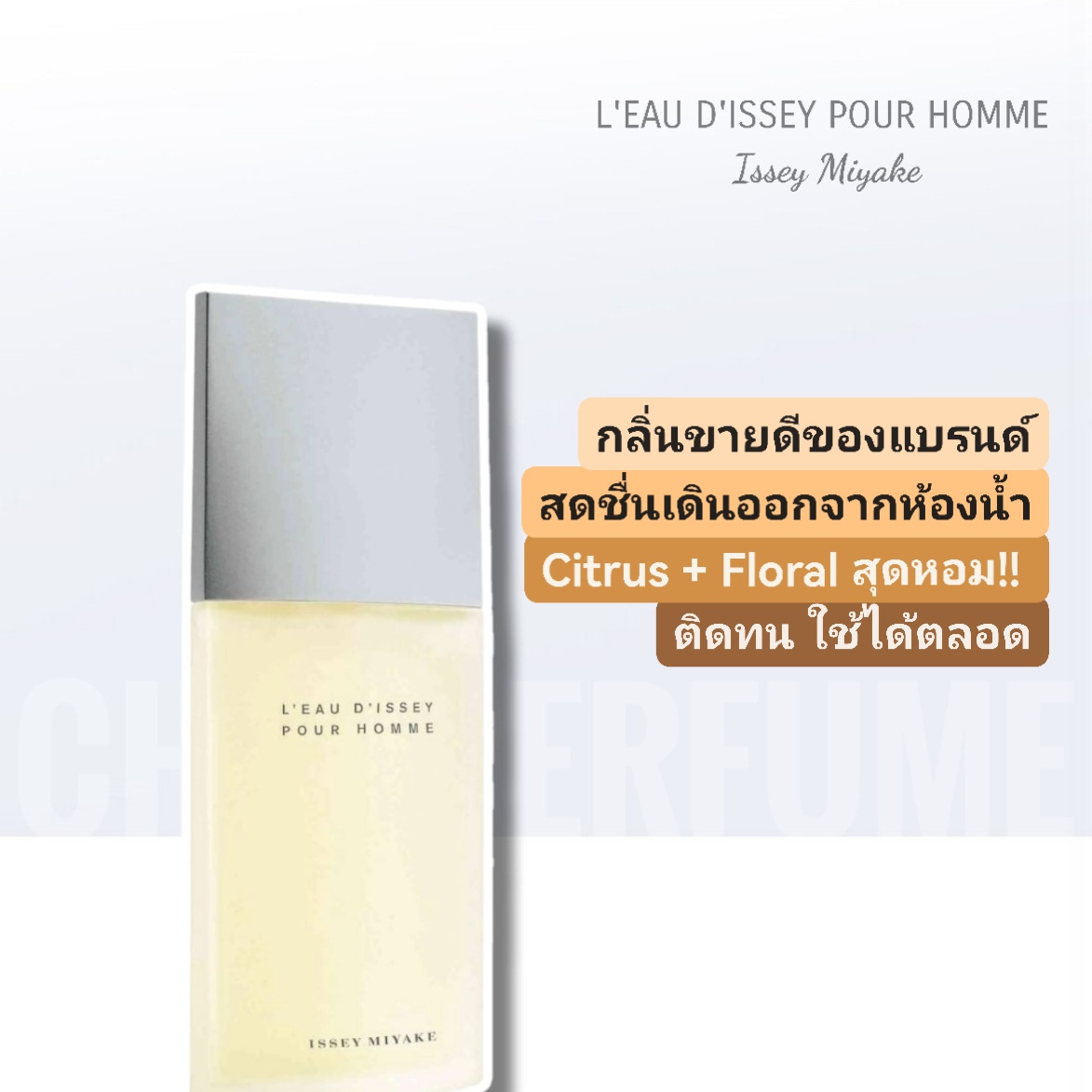 น้ำหอม Issey Miyake Pour Homme EDT 125ml
