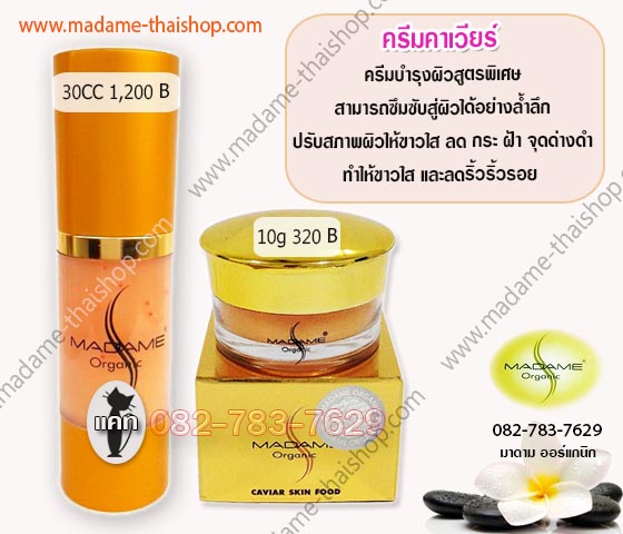 คาเวียร์ 15 กรัม มาดาม ออร์แกนิก