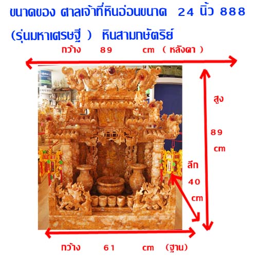 ศาลเจ้าที่หินอ่อน (ตี่จู้หินอ่อน ตี่จู้เอี๊ยะ) ขนาด 24 นิ้ว 888 4เสา 5 หลังคา หินน้ำผึ้งแก้วสยาม สามกษัตริย์
