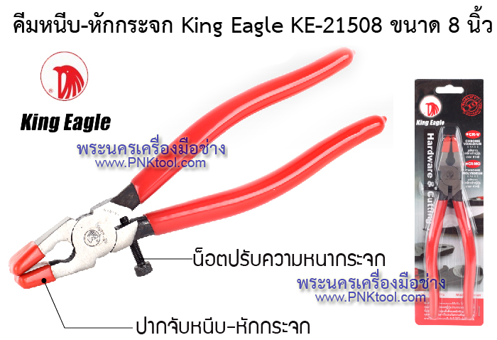 คีมหนีบ-หักกระจก King Eagle KE-21508 ขนาด 8 นิ้ว