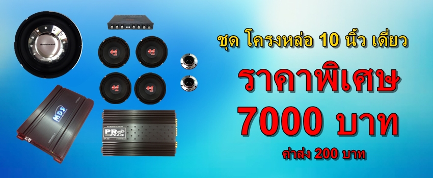ชุดเครื่องเสียงรถยนต์ HOT PROMOTION SET 3