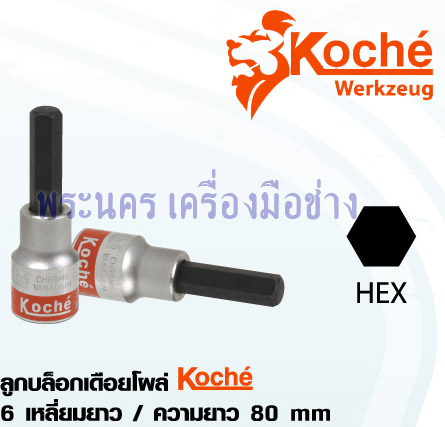 ลูกบล็อกเดือยโผล่ Koche 6 เหลี่ยมยาว 1/2" x 80 mm