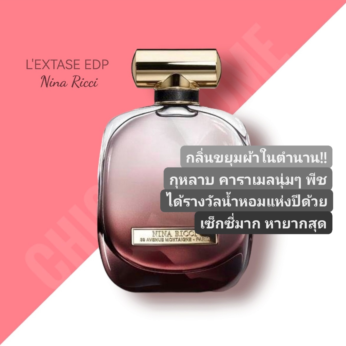 น้ำหอม Nina Ricci L’Extase EDP 30ml