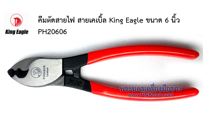 คีมตัดสายไฟ สายเคเบิ้ล King Eagle