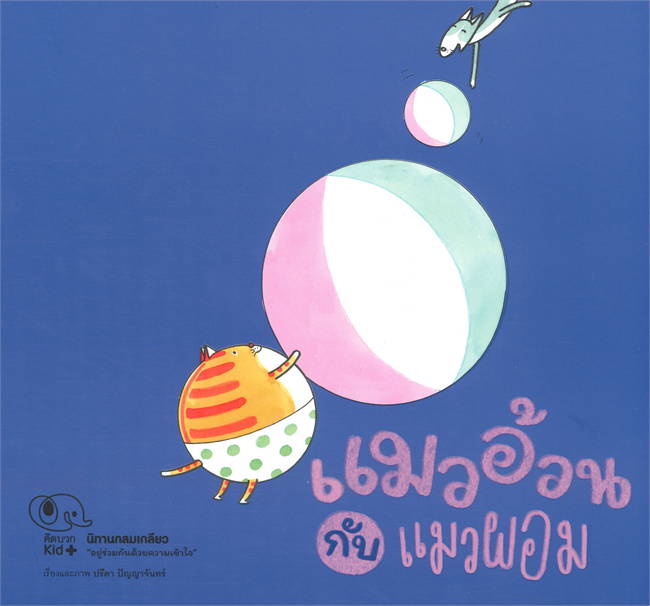 Pelangi หนังสือ ชุดนิทานกลมเกลียว