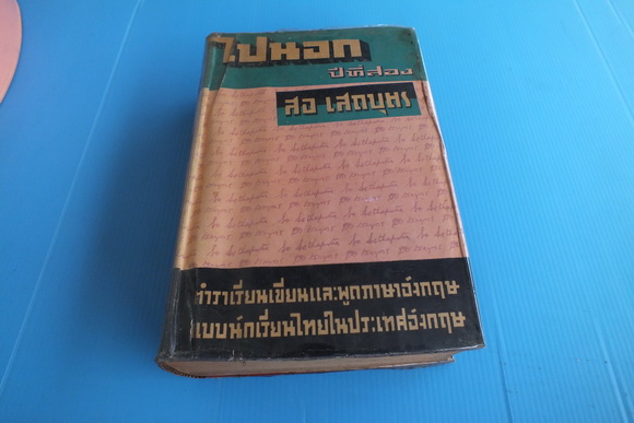 หนังสือ ไปนอก โดย สอ เสถบุตร ปี 2497