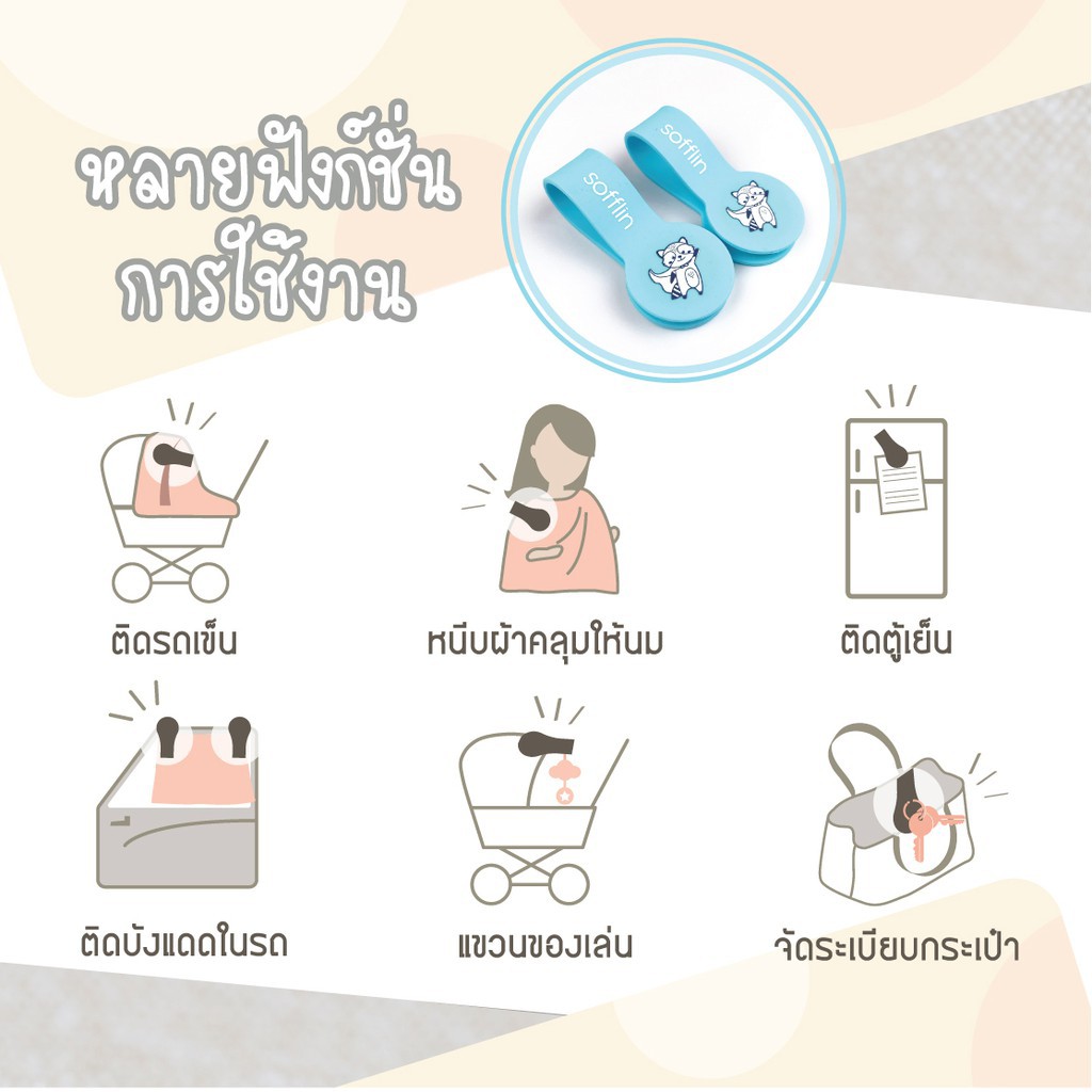 Sofflin คลิปแม่เหล็กซอฟลิน คลิปอเนกประสงค์ เซต 2 ชิ้น