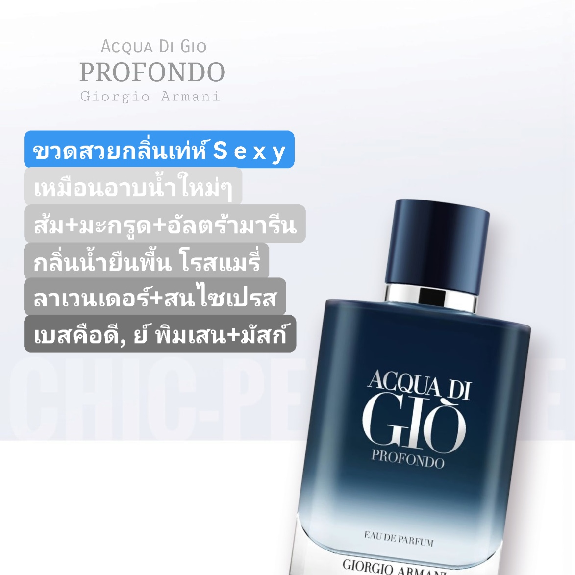 น้ำหอม Armani Acqua Di Gio Profondo EDP