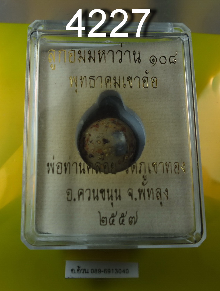 ลูกอมมหาว่าน 108 พ่อท่านคล้อย วัดภูเขาทอง