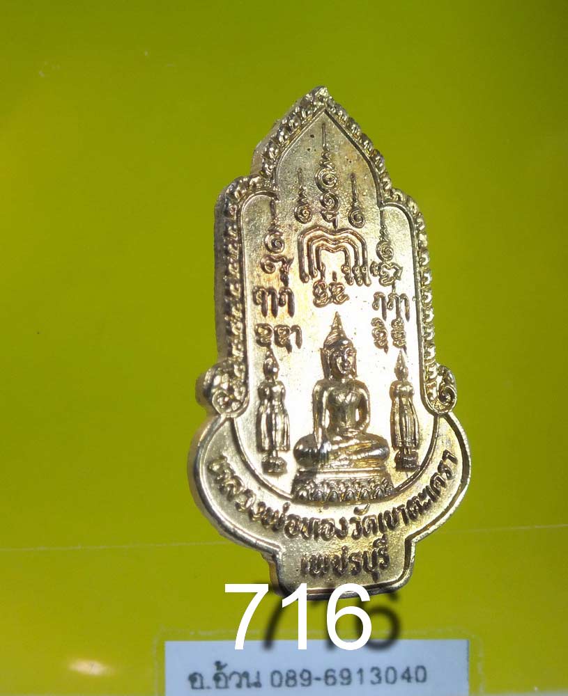 เข็มกลัด หลวงพ่อทอง วัดเขาตะเครา