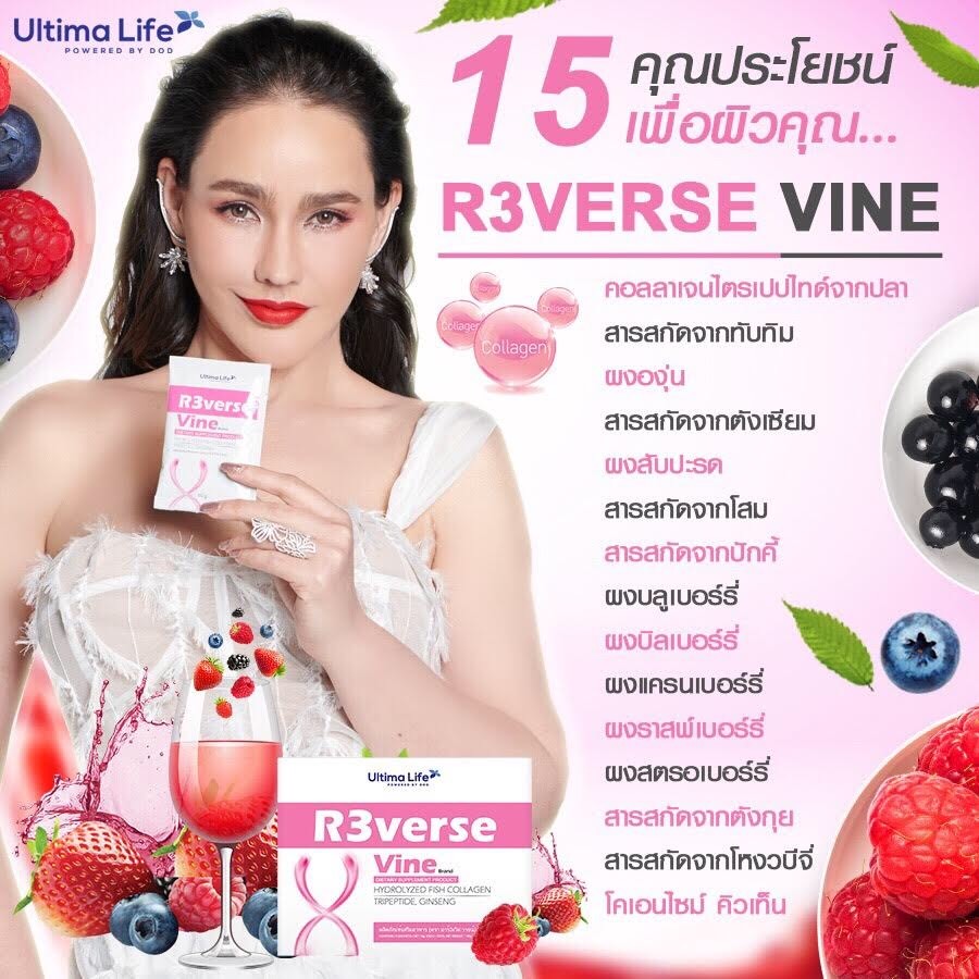 R3VERSE VINE, UltimaLife, Ultima Life, รีเวิสวาย, R3verse Vine ราคา, R3verse Vine ราคาถูก