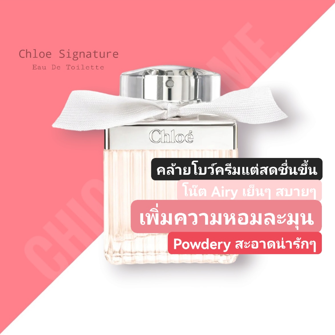 น้ำหอม Chloe EDT โบว์ขาว