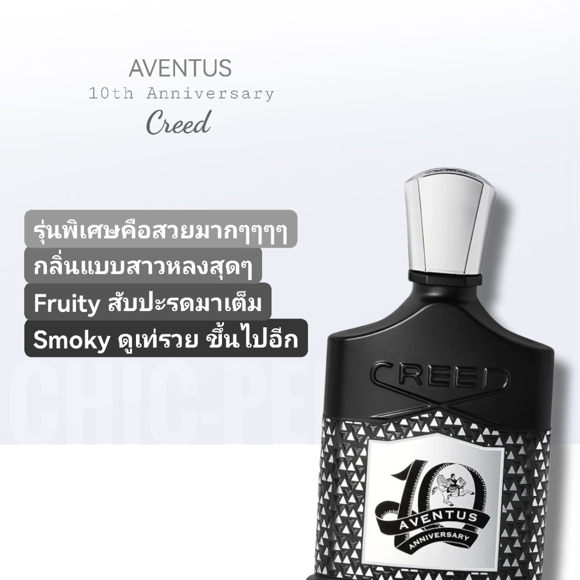 น้ำหอมCREED AVENTUS 10th ANNIVERSARY EDP 100ml.