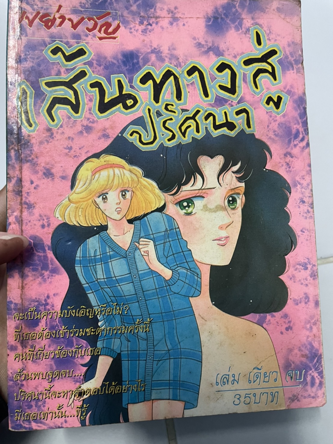 เส้นทางสู่ปริศนา เล่มเดียวจบ