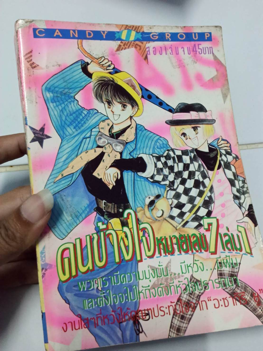 คนข้างใจหมายเลข 7 เล่ม 1