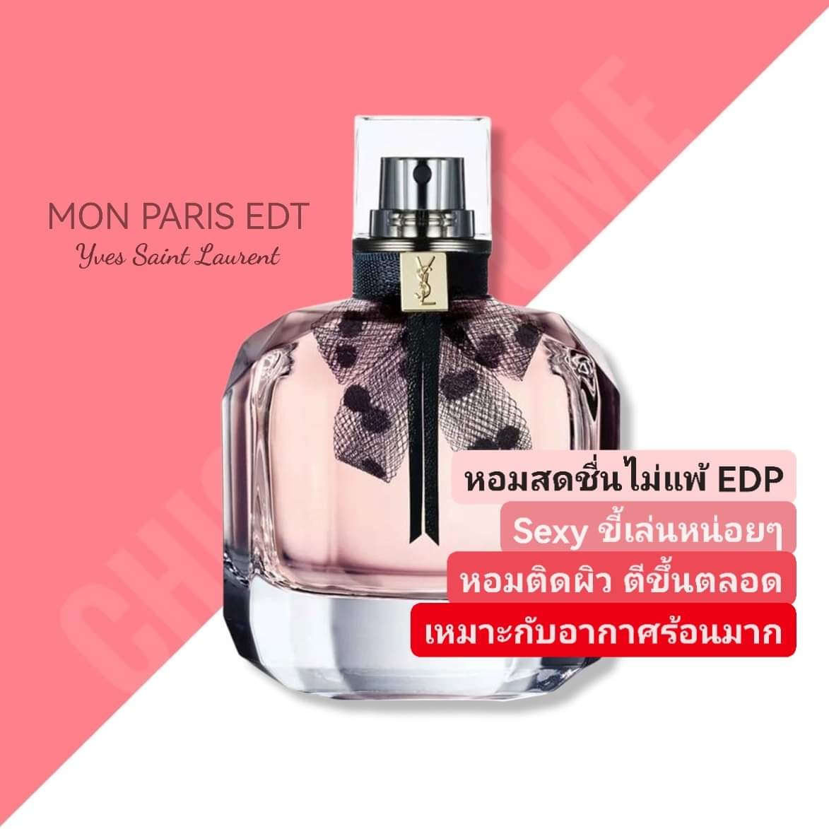 น้ำหอม YSL MON PARIS EDT 90ML