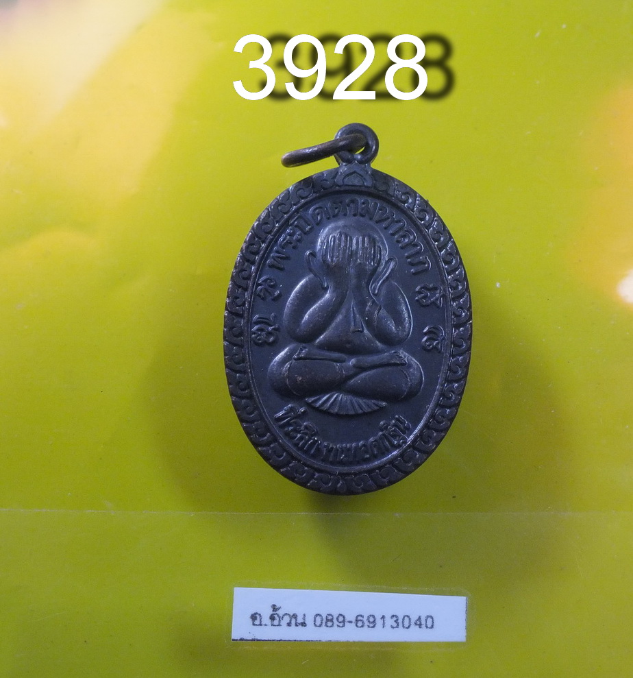เหรียญ พระปิดตามหาลาภ นางกวัก วัดไผ่สีสุก นครราชสีมา ปี 2538