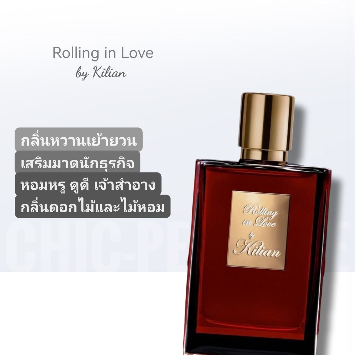น้ำหอม KILIAN ROLLING IN LOVE EDP
