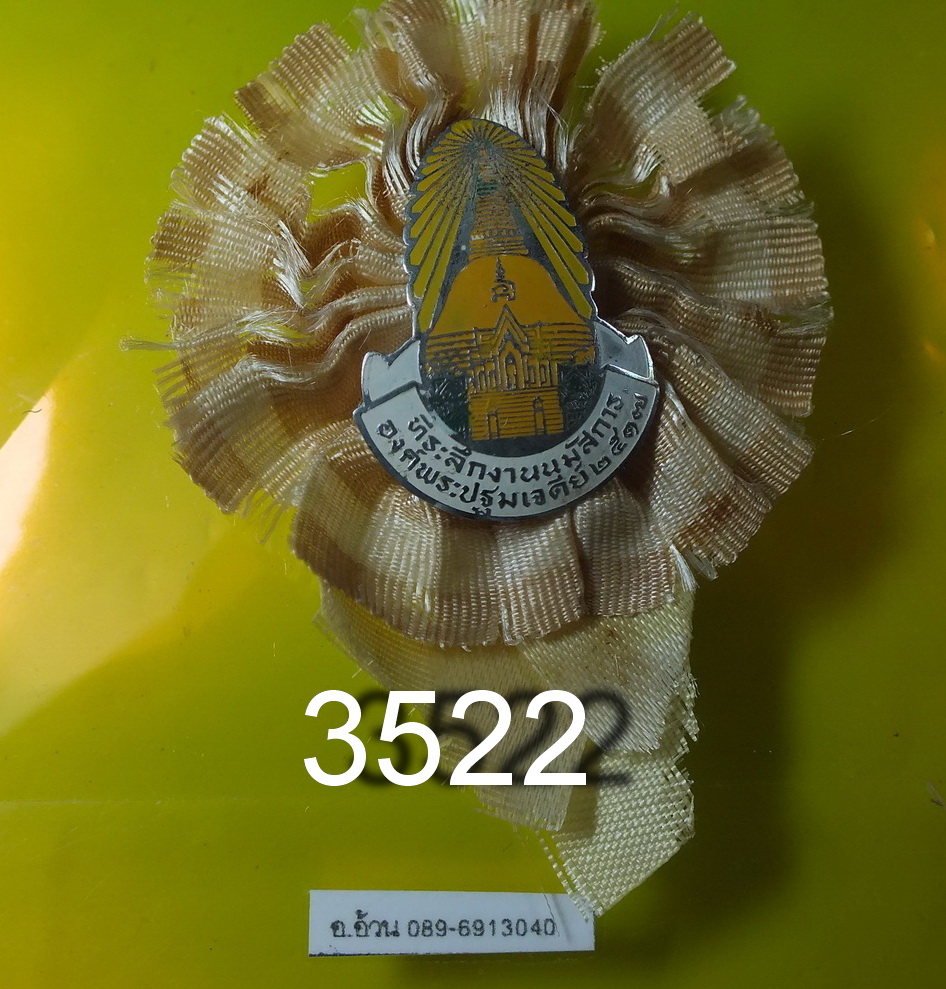 เข็มกลัด งานไหว้องค์พระปฐมเจดีย์ ปี 2517
