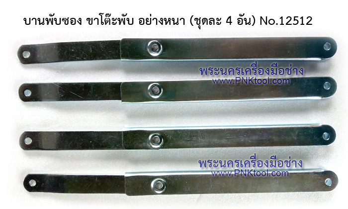 บานพับซอง บานพับขาโต๊ะ ขาโต๊ะพับ อย่างหนา (ชุดละ 4 อัน)