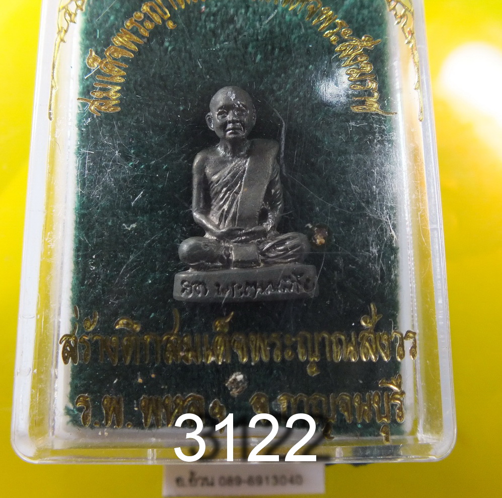 รูปเหมือน สมเด็จพระญาณสังวร พิมพ์เล็ก เนื้อนวะโลหะ ปี 2536