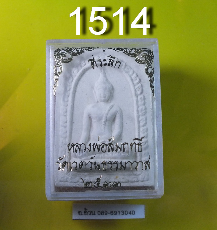 หลวงพ่อสัมฤทธิ์ วัดเชิงหวาย ปี 2533