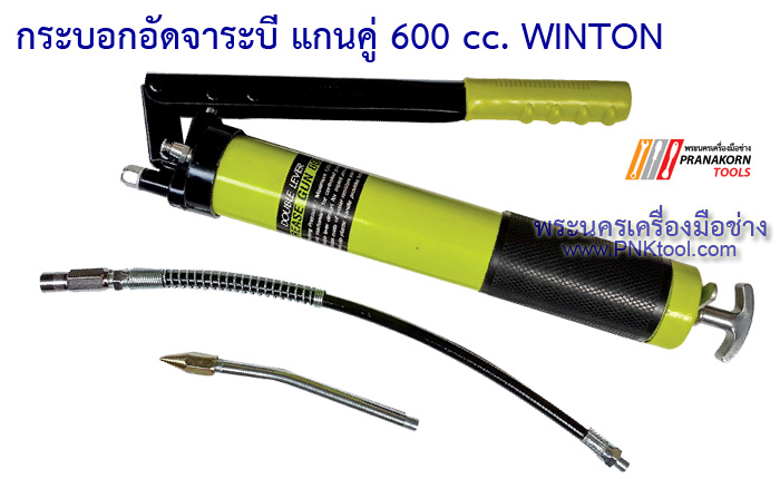กระบอกอัดจาระบี แกนคู่ 600 cc. WINTON