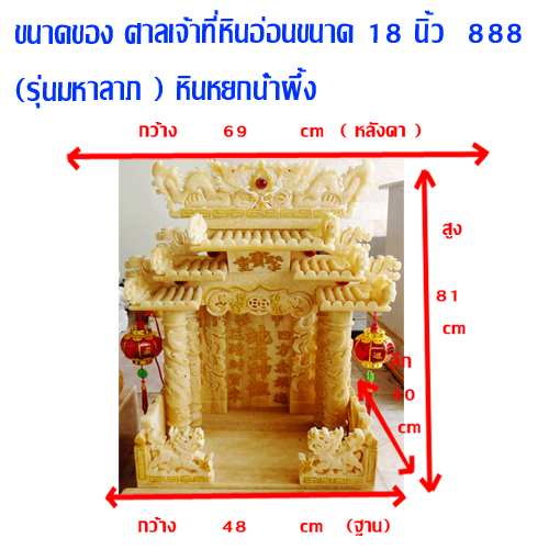 ศาลเจ้าที่หินอ่อน (ตี่จู้หินอ่อน ตี่จู้เอี๊ยะ) ขนาด18นิ้ว 888 หยกน้ำผึ้ง 4เสา5หลังคา