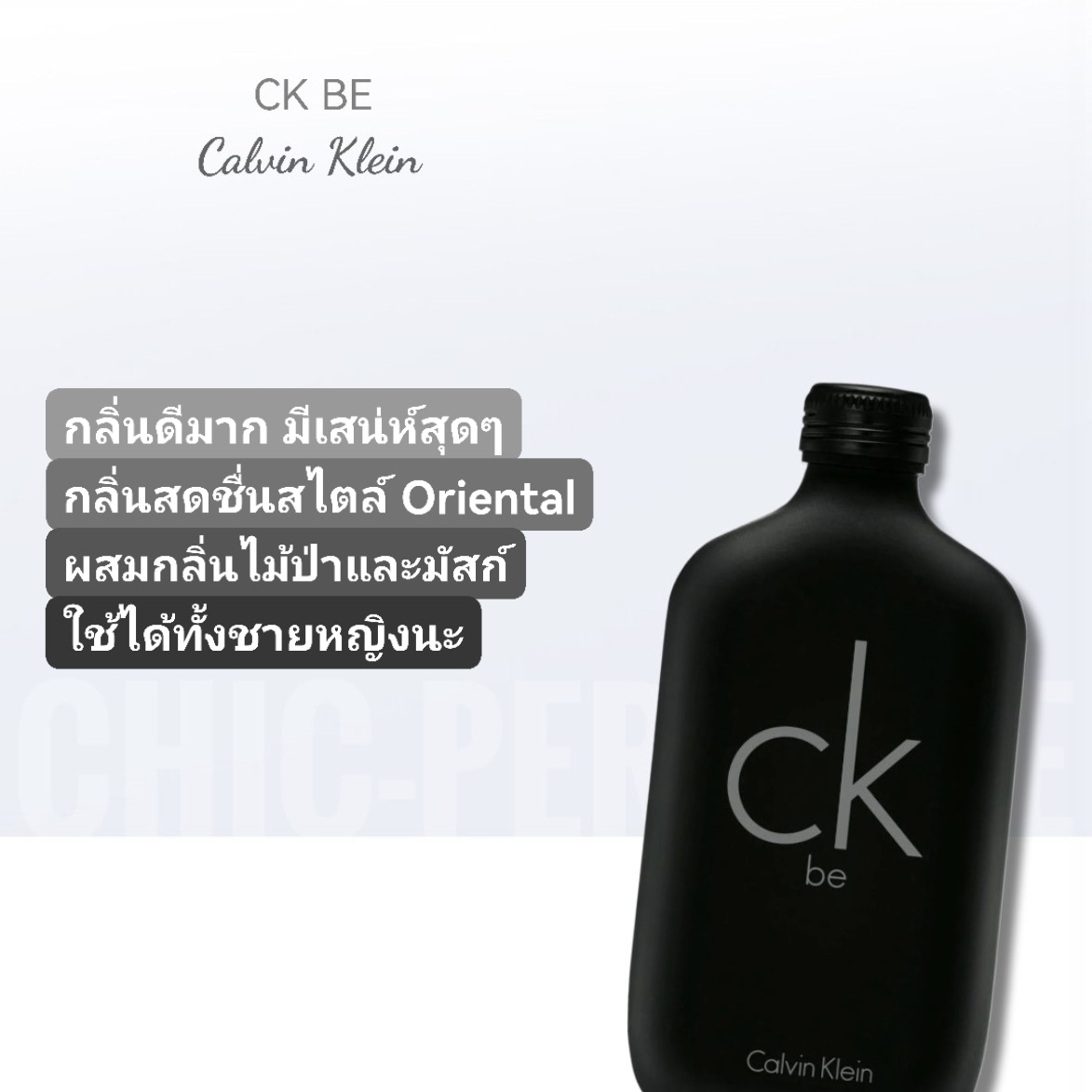น้ำหอม CK BE รุ่นขายดี