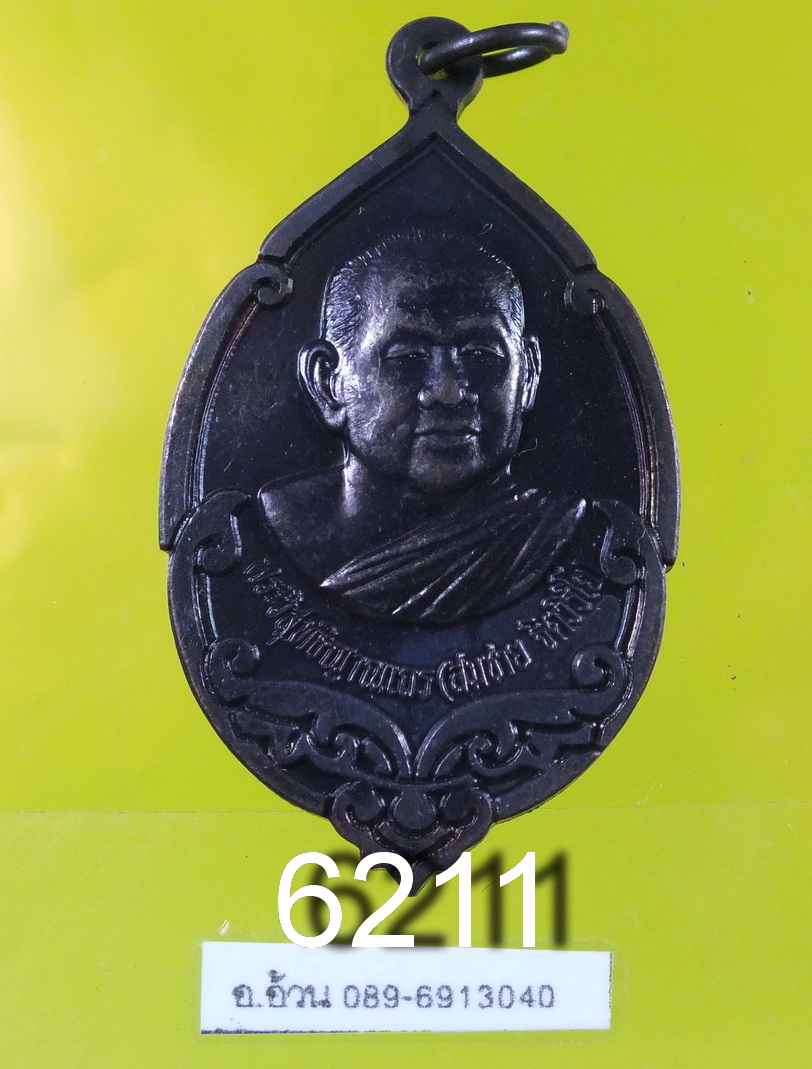 เหรียญหลวงพ่อสมชาย วัดเขาสุกิม จันทบุรี รุ่นครบอายุ 71 ปี 6211