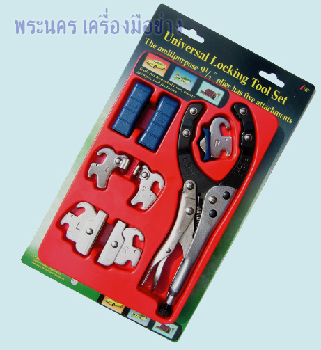 คีมล็อค อเนกประสงค์ (Universal Locking Tool Set)