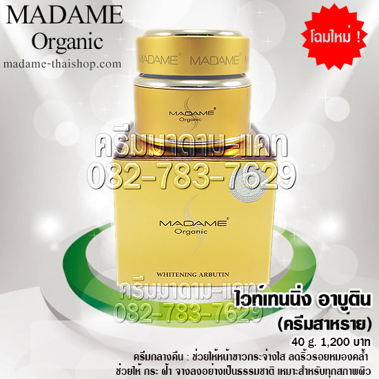 ไวท์เทนนิ่ง อาร์บูติน (โปรตีนสาหร่าย) 40 กรัม มาดาม ออร์แกนิก