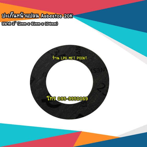 ปะเก็นหน้าแปลน Asbestos 20K ขนาด 2"