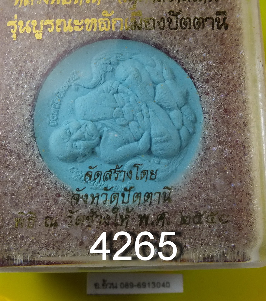 หลวงปู่ทวด รุ่น บูรณะ หลักเมือง ปัตตานี