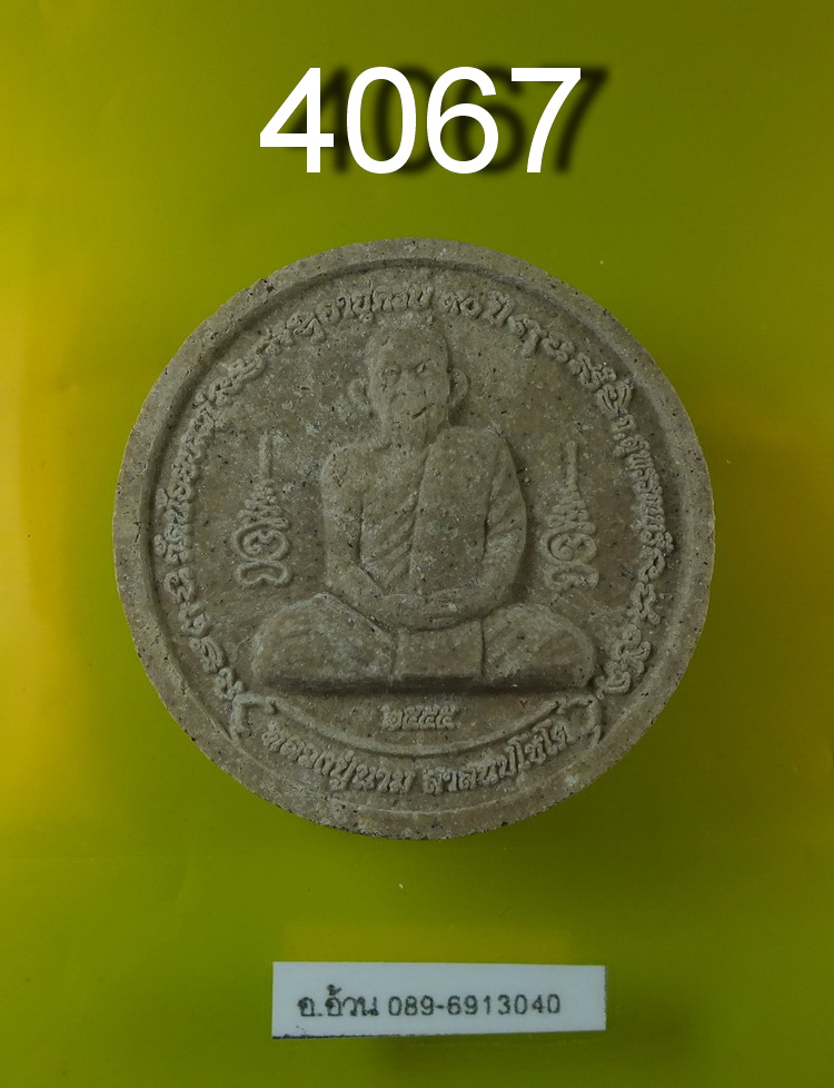 พระ เนื้อผงพุทธคุณ หลวงปู่นาม วัดน้อยชมภู่