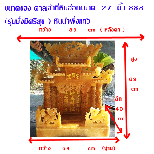 ศาลเจ้าที่หินอ่อน (ตี่จู้หินอ่อน ตี่จู้เอี๊ยะ) ขนาด 27นิ้ว 888 น้ำผึ้งแก้ว