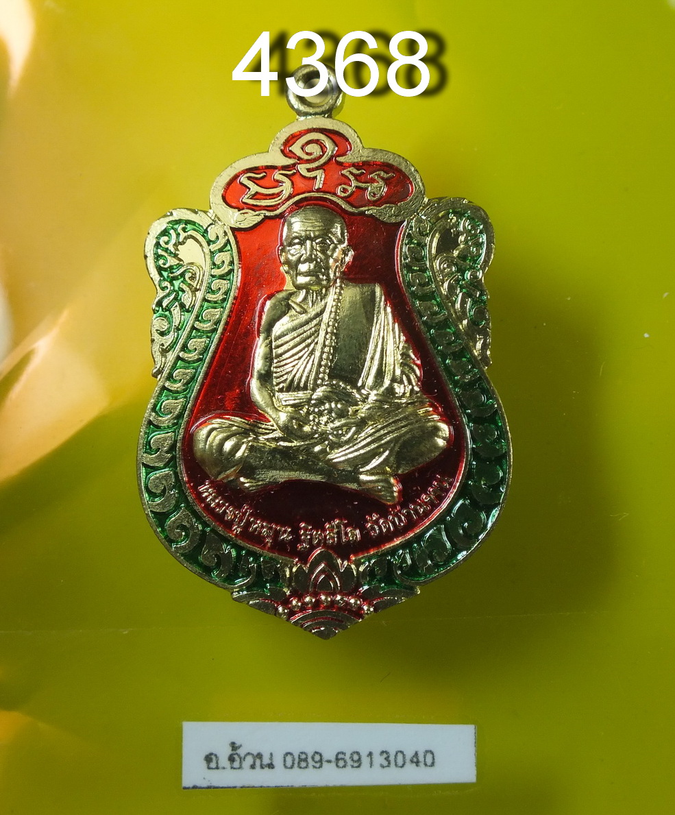 .เหรียญเสมา หลวงปู่หมุน ฐิตสีโล วัดบ้านจาน รุ่นหมุนวันรวย เนื้อทองทิพย์ลงยาแดงเขียวหน้าเงิน ยิงโค๊ต วจ ๕๗ และเลข ปี ๒๕๕๗ สร้าง ๙๙๙ เหรียญ