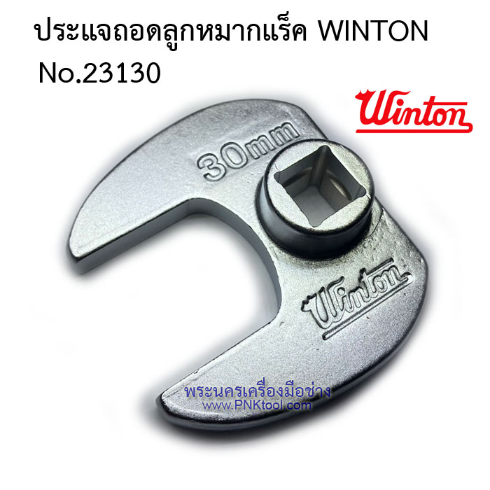 ประแจถอดลูกหมากแร็ค WINTON