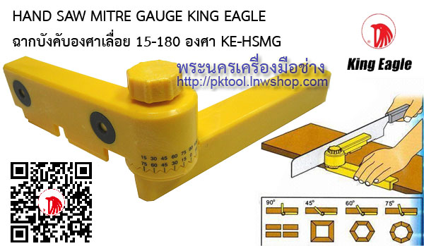 ฉากบังคับองศาเลื่อย 15-180 องศา King Eagle