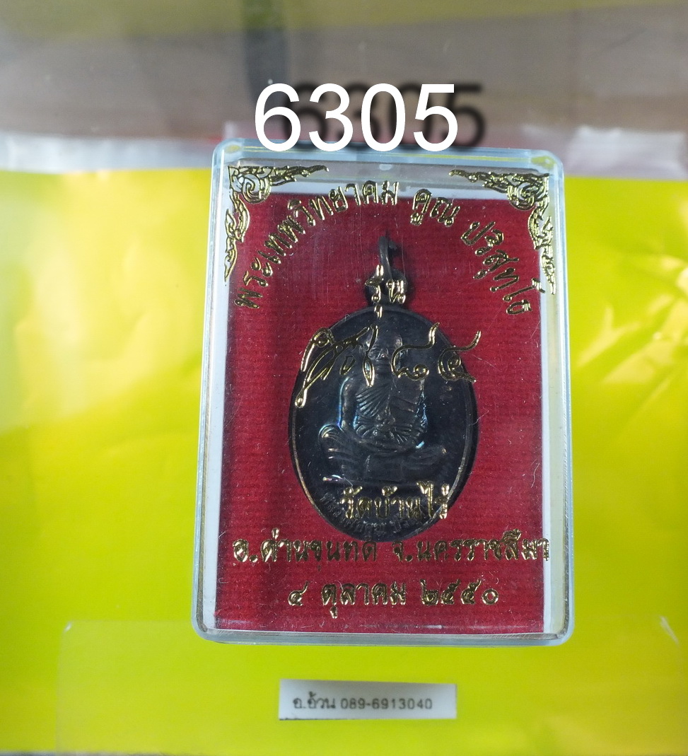 หลวงพ่อคูณ รุ่น 84 6305
